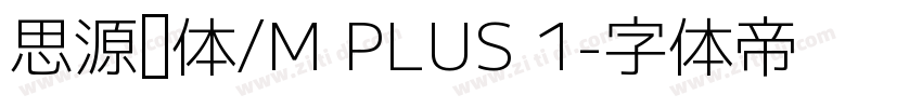思源黑体/M PLUS 1字体转换